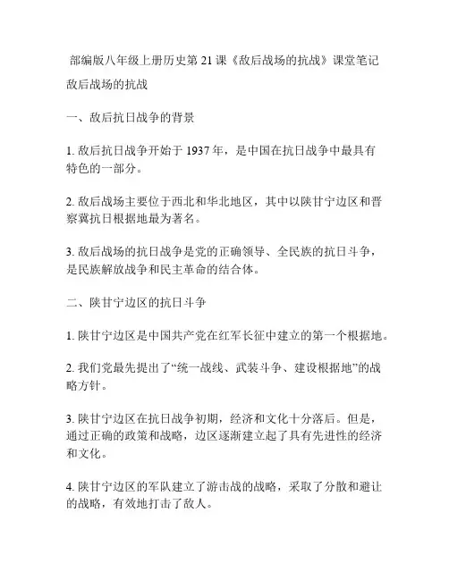部编版八年级上册历史第21课《敌后战场的抗战》课堂笔记