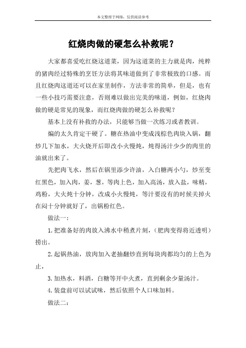 红烧肉做的硬怎么补救呢？