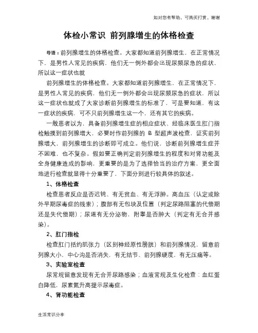 体检小常识 前列腺增生的体格检查