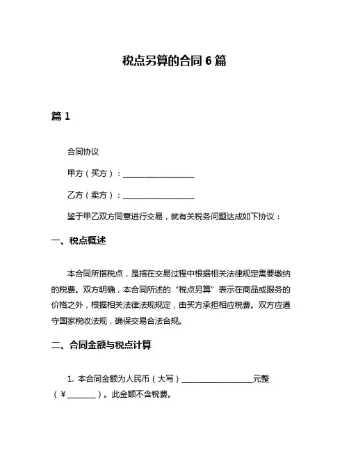 税点另算的合同6篇