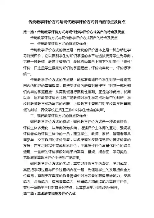 传统教学评价方式与现代教学评价方式各自的特点及优点
