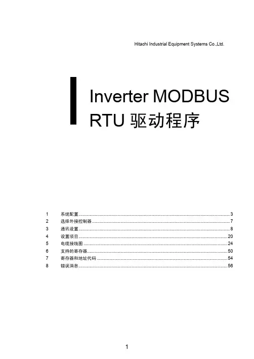 日立工业设备系统有限公司变频器MODBUS RTU驱动程序说明书