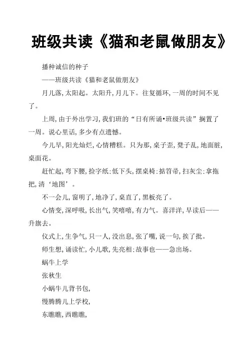 班级共读《猫和老鼠做朋友》