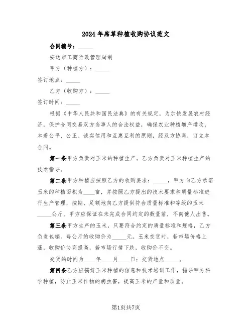 2024年席草种植收购协议范文（二篇）