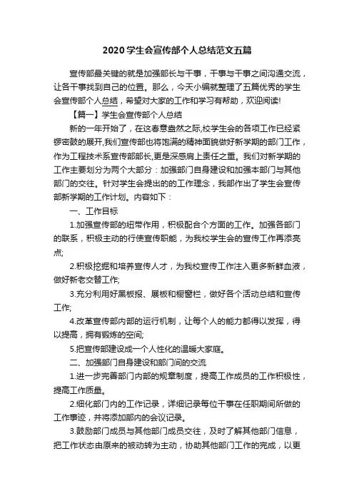 2020学生会宣传部个人总结范文五篇