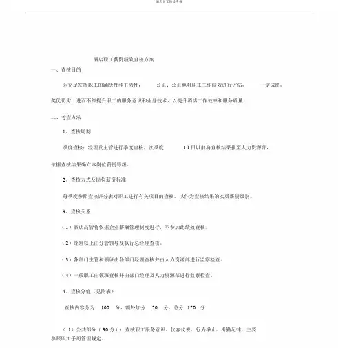 酒店员工绩效考核