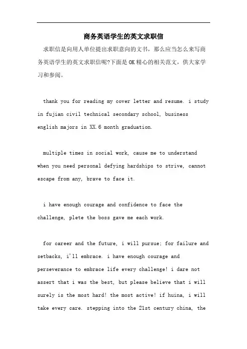 商务英语学生的英文求职信