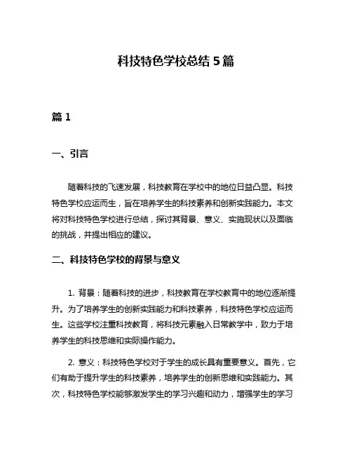 科技特色学校总结5篇