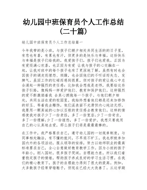 幼儿园中班保育员个人工作总结(二十篇) 