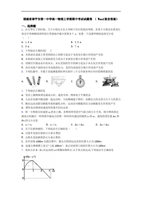 福建省漳平市第一中学高一物理上学期期中考试试题卷 ( Word版含答案)