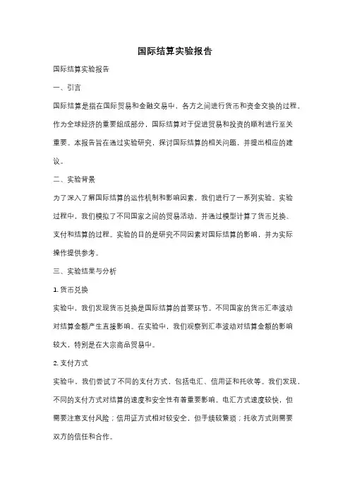 国际结算实验报告