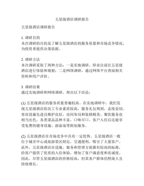 五星级酒店调研报告