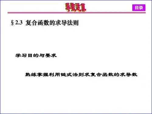 23复合函数求导法-PPT精选文档