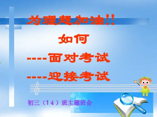 如何正确面对考试 课件(共45张PPT)