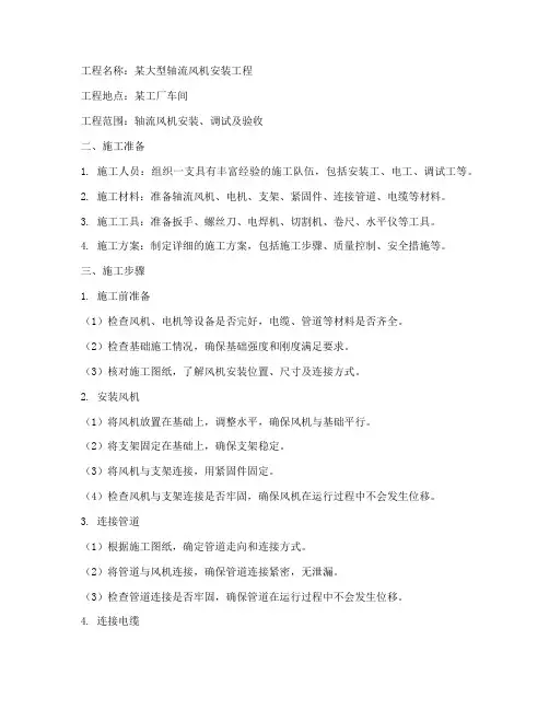 大型轴流风机安装施工方案