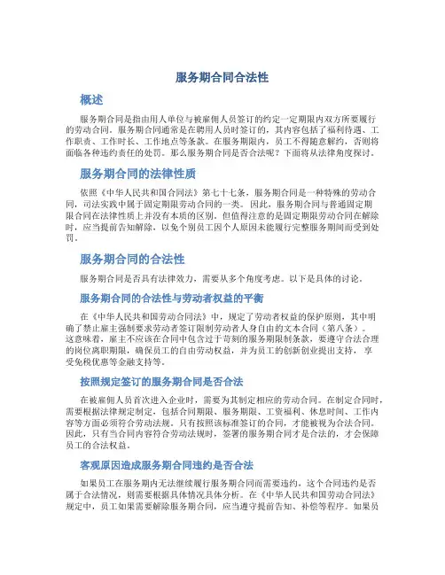 服务期合同合法性