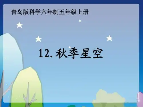 秋季星空(课件)