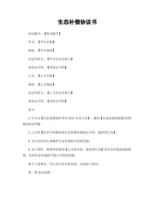 生态补偿协议书