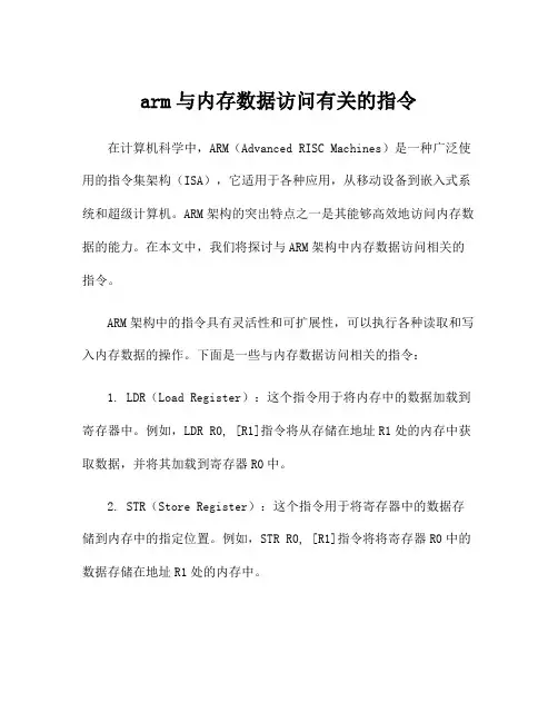 arm与内存数据访问有关的指令