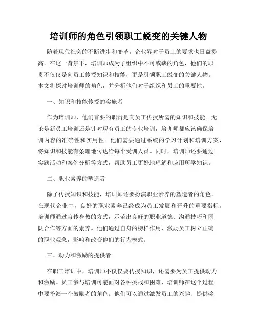培训师的角色引领职工蜕变的关键人物