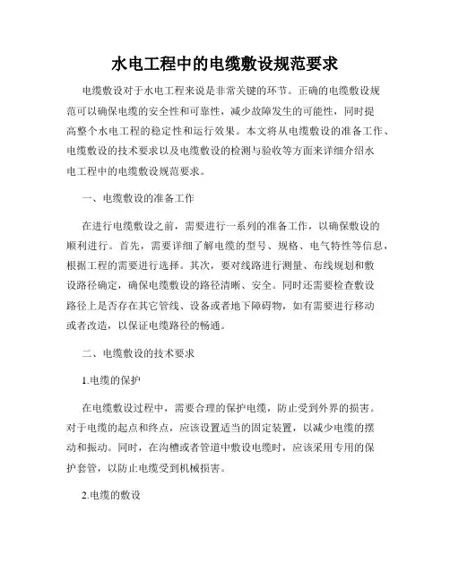 水电工程中的电缆敷设规范要求
