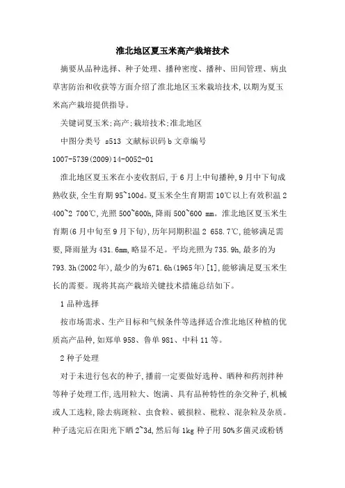 淮北地区夏玉米高产栽培技术