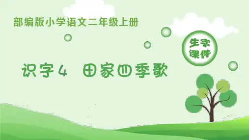 部编版小学语文二年级上册识字四《田家四季歌》生字教学