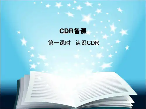 CDR第一课时基础知识.ppt