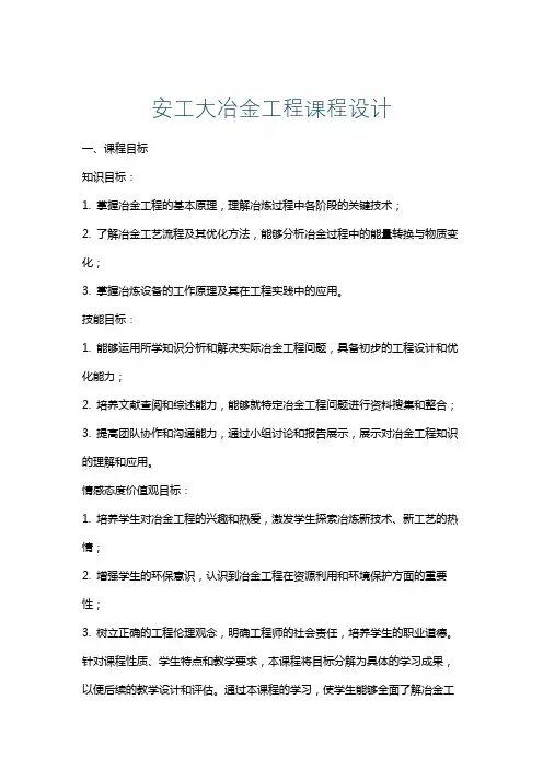 安工大冶金工程课程设计