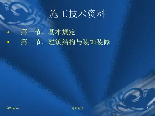 施工技术资料收集整理课件.ppt