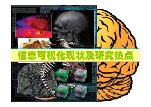 信息可视化现状及研究热点