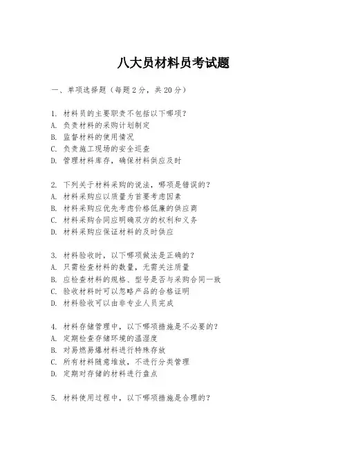 八大员材料员考试题