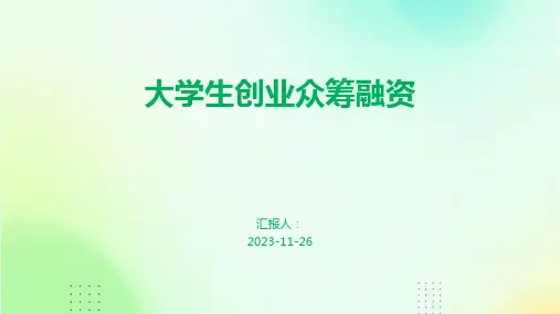 大学生创业众筹融资