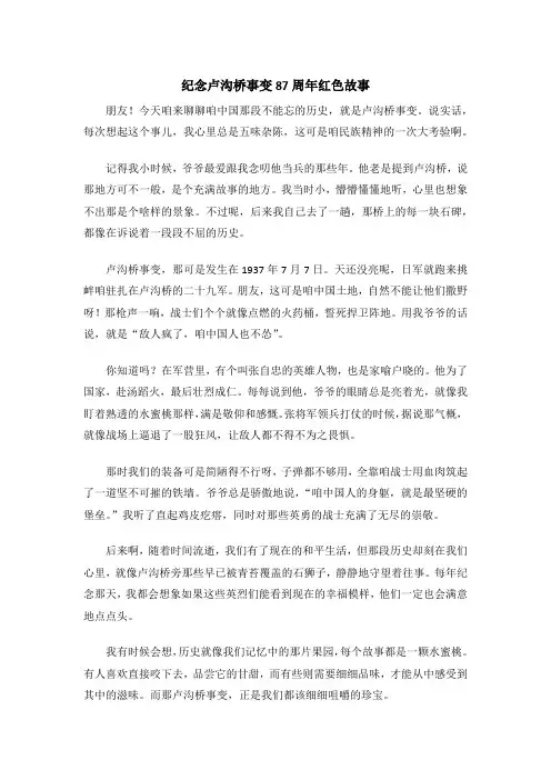纪念卢沟桥事变87周年红色故事