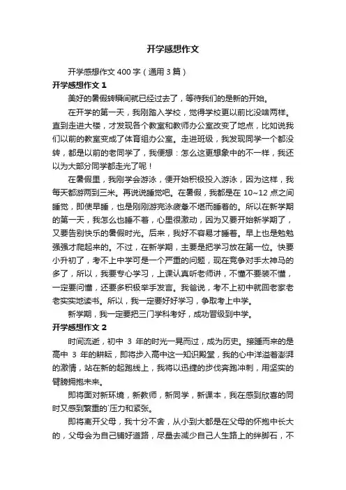 开学感想作文400字（通用3篇）