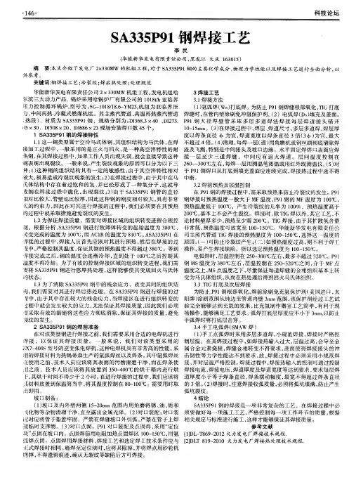 SA335P91钢焊接工艺