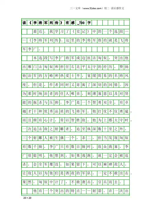 初二读后感作文：读《李将军列传》有感_700字