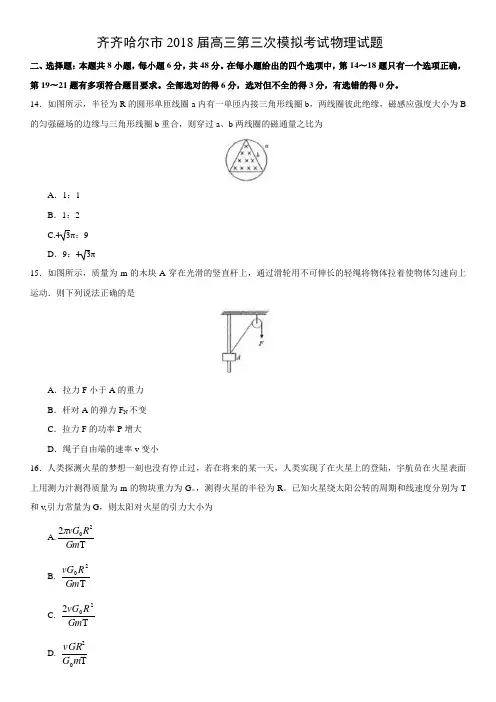 齐齐哈尔市2018届高三第三次模拟考试物理试题