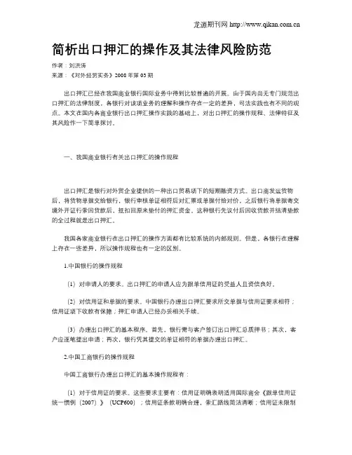 简析出口押汇的操作及其法律风险防范