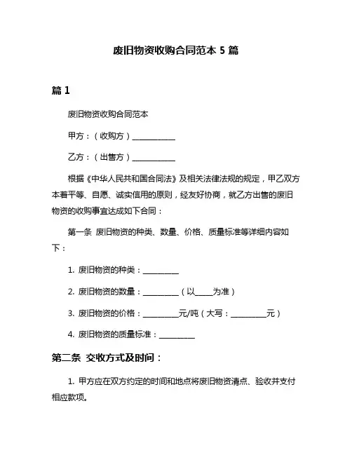 废旧物资收购合同范本5篇