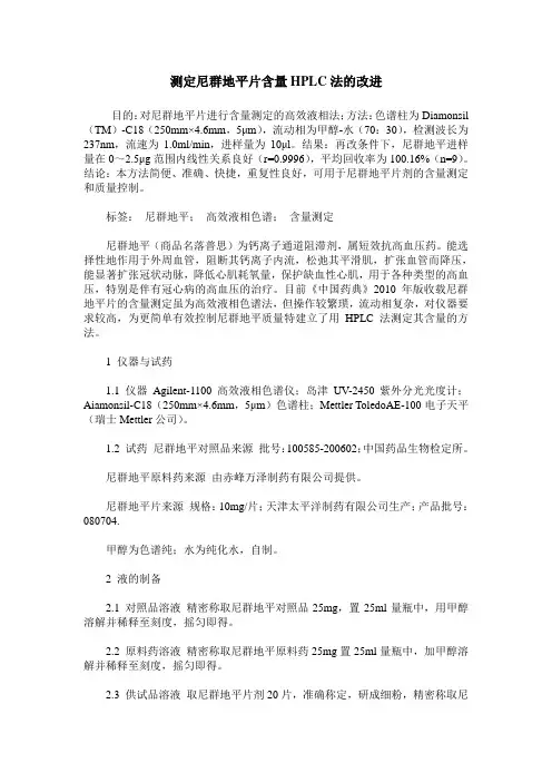 测定尼群地平片含量HPLC法的改进