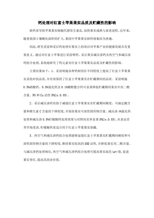 钙处理对红富士苹果果实品质及贮藏性的影响