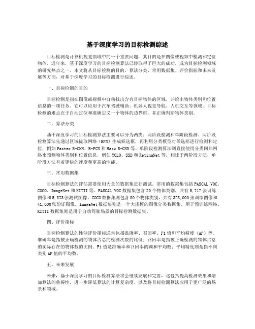 基于深度学习的目标检测综述