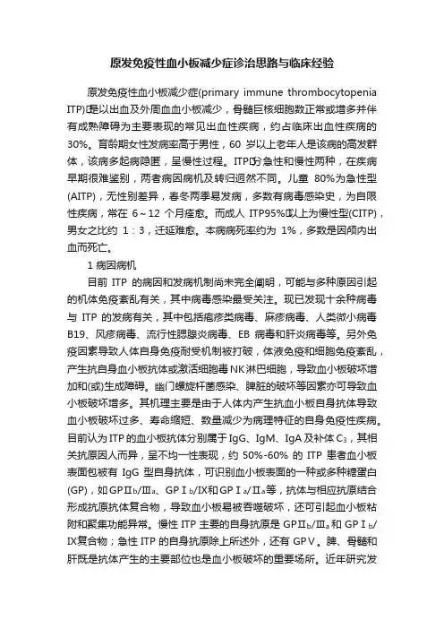 原发免疫性血小板减少症诊治思路与临床经验