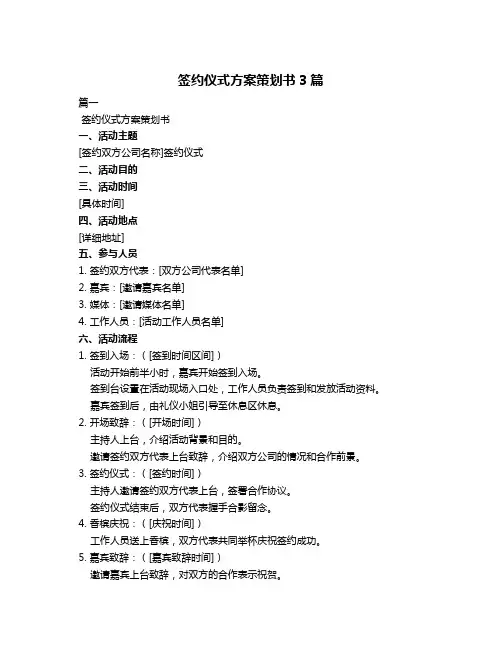 签约仪式方案策划书3篇