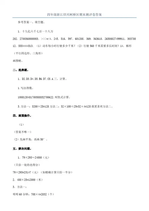 四年级浙江绍兴柯桥区期末测评卷答案