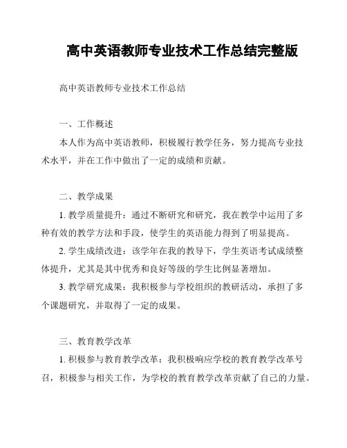 高中英语教师专业技术工作总结完整版