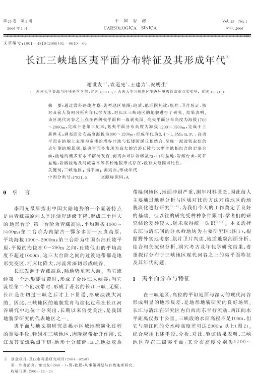 长江三峡地区夷平面分布特征及其形成年代