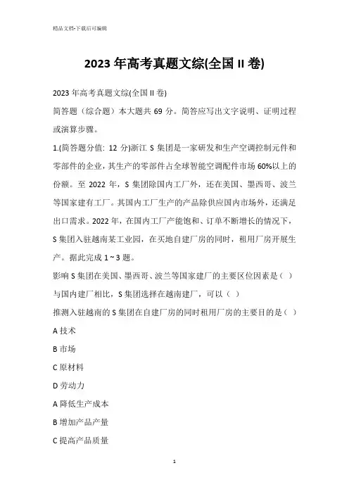 2023年高考真题文综(全国II卷)