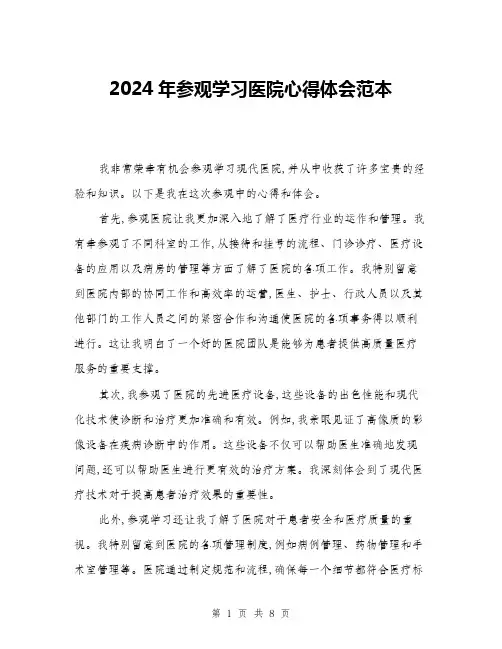 2024年参观学习医院心得体会范本(三篇)